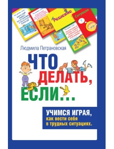 Что делать, если... Психологическая игра для детей Что делать, если... Психологическая игра для детей