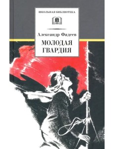 Молодая гвардия