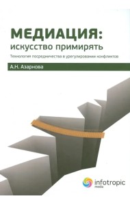 Медиация. Искусство примирять. Технология посредничества в урегулировании конфликтов