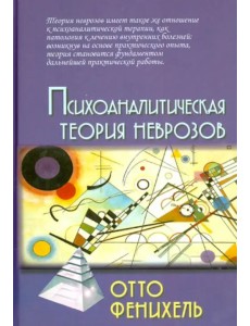 Психоаналитическая теория неврозов Психоаналитическая теория неврозов