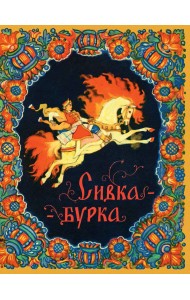 Сивка-бурка