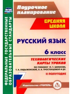 Русский язык. 6 класс. Технологические карты уроков по учебнику М. Баранова и др. 2 полугодие. ФГОС Русский язык. 6 класс. Технологические карты уроков по учебнику М. Баранова и др. 2 полугодие. ФГОС