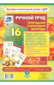 Ручной труд. Природный и бросовый материал. 6-7 лет. 16 красочных карт. ФГОС ДО