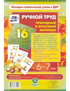 Ручной труд. Природный и бросовый материал. 6-7 лет. 16 красочных карт. ФГОС ДО