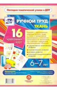 Ручной труд. Ткань. 6-7 лет. 16 красочных карт. ФГОС ДО