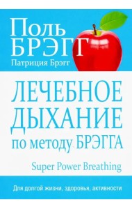Лечебное дыхание по методу Брэгга