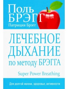 Лечебное дыхание по методу Брэгга Лечебное дыхание по методу Брэгга