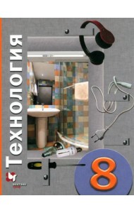Технология. 8 класс. Учебное пособие. ФГОС