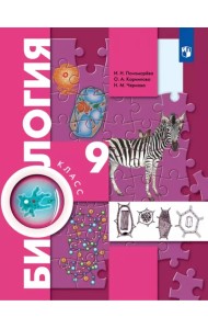 Биология. 9 класс. Учебник. ФГОС