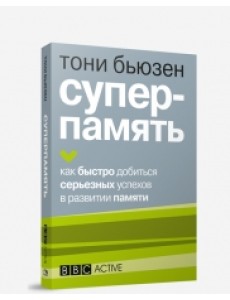 Суперпамять. Как быстро добиться серьезных успехов в развитии памяти Суперпамять. Как быстро добиться серьезных успехов в развитии памяти
