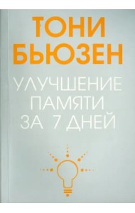Улучшение памяти за 7 дней