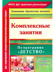 Комплексные занятия по программе "Детство". Старшая группа