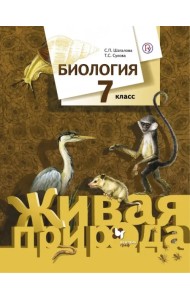 Биология. 7 класс. Учебник. ФГОС
