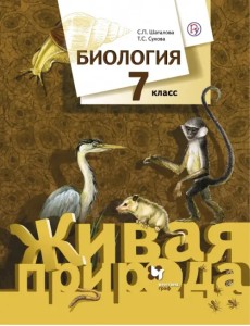 Биология. 7 класс. Учебник. ФГОС