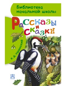 Рассказы и сказки