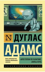 Автостопом по Галактике. Опять в путь