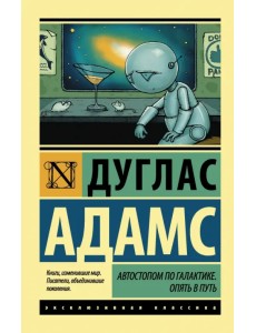 Автостопом по Галактике. Опять в путь Автостопом по Галактике. Опять в путь