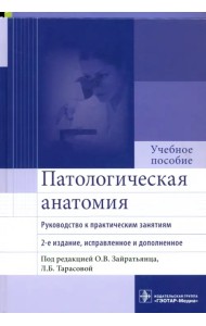 Патологическая анатомия. Руководство к практическим занятиям. Учебное пособие