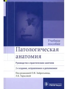 Патологическая анатомия. Руководство к практическим занятиям. Учебное пособие Патологическая анатомия. Руководство к практическим занятиям. Учебное пособие
