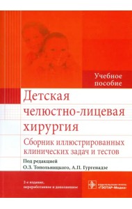 Детская челюстно-лицевая хирургия. Сборник иллюстрированных клинических задач и тестов. Учебное пособие