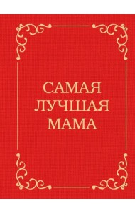 Самая лучшая мама