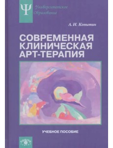 Современная клиническая арт-терапия. Учебное пособие