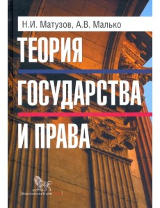 Теория государства и права. Учебник