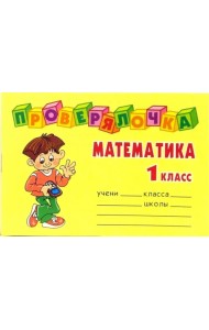 Математика. 1 класс. Проверялочка