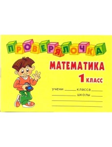 Математика. 1 класс. Проверялочка