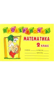 Математика 2 класс