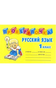 Русский язык. 1 класс