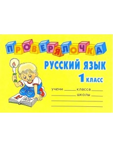 Русский язык. 1 класс Русский язык. 1 класс
