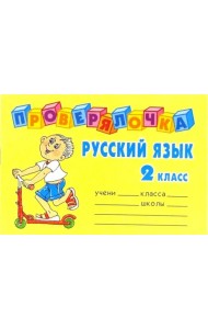 Русский язык. 2 класс. Проверялочка