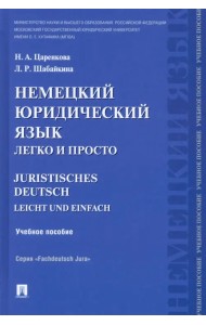 Немецкий юридический язык легко и просто. Учебное пособие