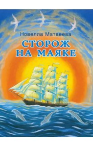 Сторож на маяке