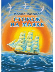Сторож на маяке