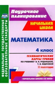 Математика. 4 класс. Технологические карты уроков по учебнику В. Рудницкой, Т. Юдачёвой. 2 полугодие