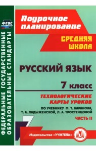 Русский язык. 7 класс. Технологические карты уроков по учебнику М. Т. Баранова и др. Часть 2. ФГОС