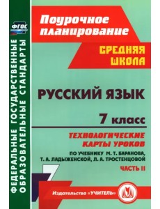 Русский язык. 7 класс. Технологические карты уроков по учебнику М. Т. Баранова и др. Часть 2. ФГОС Русский язык. 7 класс. Технологические карты уроков по учебнику М. Т. Баранова и др. Часть 2. ФГОС