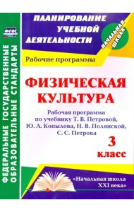 Физическая культура. 3 класс. Рабочая программа по учебнику Т. В. Петровой и др. ФГОС