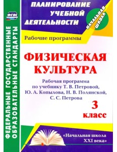 Физическая культура. 3 класс. Рабочая программа по учебнику Т. В. Петровой и др. ФГОС