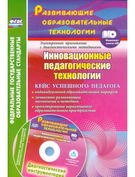 Инновационные педагогические технологии. Кейс успешного педагога +CD (+ CD-ROM)