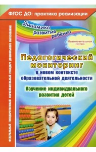 Педагогический мониторинг в новом контексте образовательной деятельности. Подготовительная группа