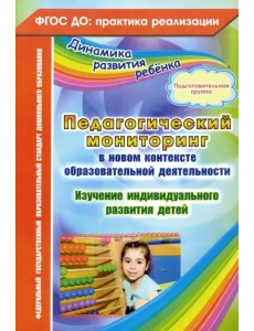 Педагогический мониторинг в новом контексте образовательной деятельности. Подготовительная группа Педагогический мониторинг в новом контексте образовательной деятельности. Подготовительная группа