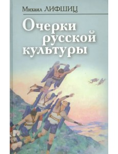 Очерки русской культуры