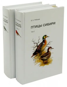 Птицы Сибири. Справочник-определитель. В 2-х томах (количество томов: 2)