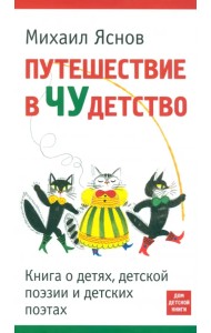 Путешествие в Чудетство. Книга о детях, детской поэзии и детских поэтах