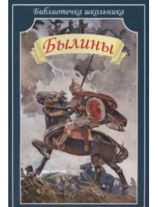 Былины Былины