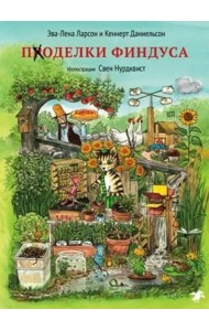 Поделки Финдуса