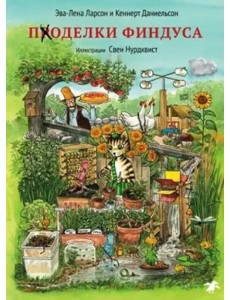 Поделки Финдуса
